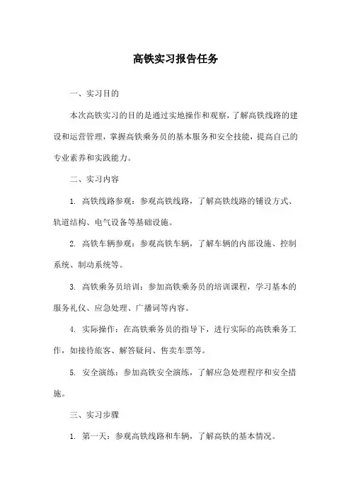 高铁实习报告任务