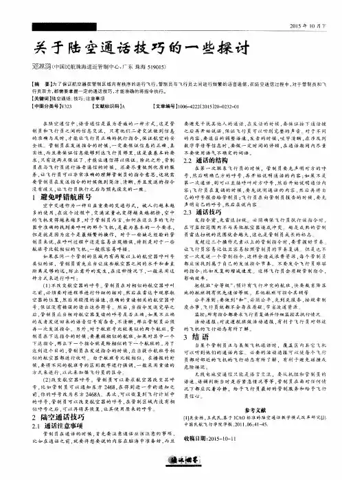 关于陆空通话技巧的一些探讨