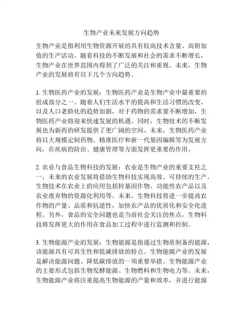生物产业未来发展方向趋势