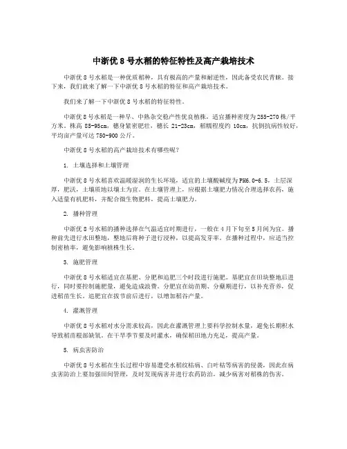 中浙优8号水稻的特征特性及高产栽培技术
