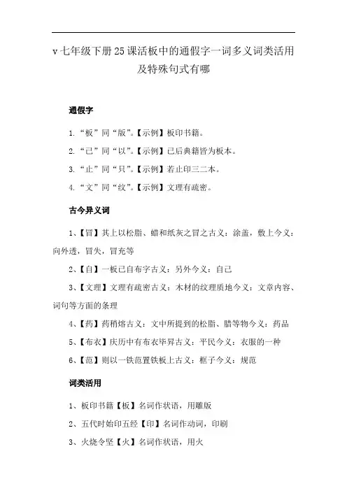 七年级下册25课活板中的通假字一词多义词类活用及特殊句式有哪