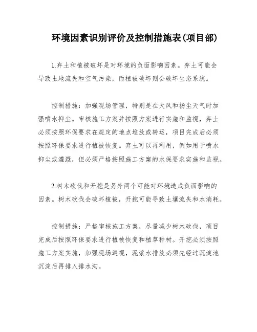 环境因素识别评价及控制措施表(项目部)