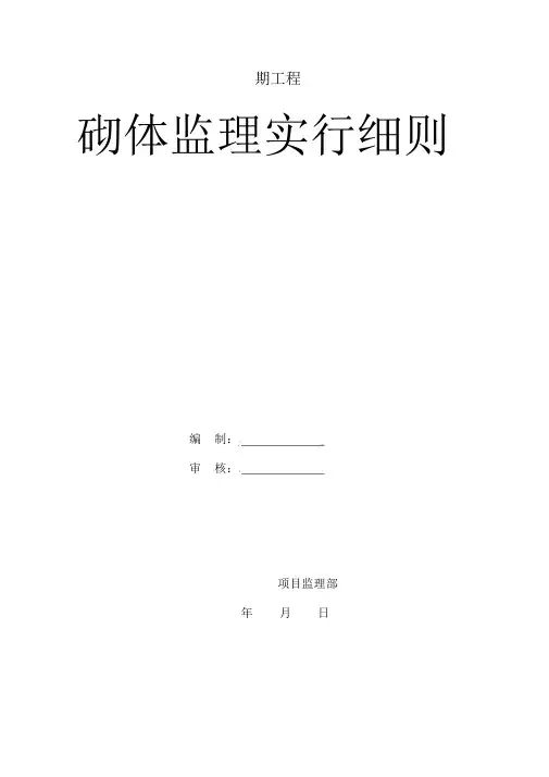 砌体工程监理实施细则
