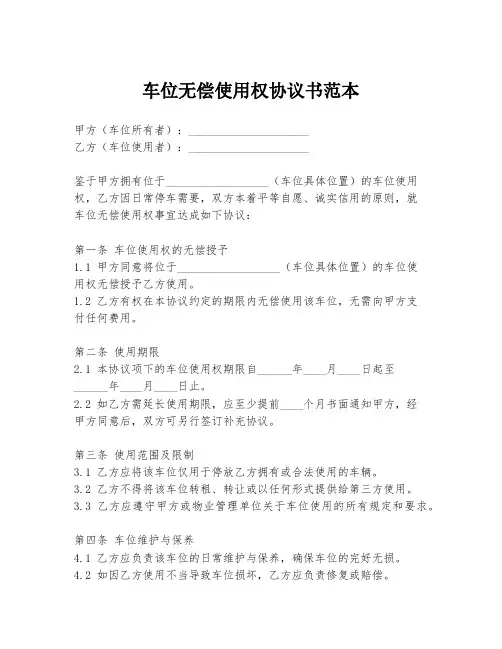 车位无偿使用权协议书范本