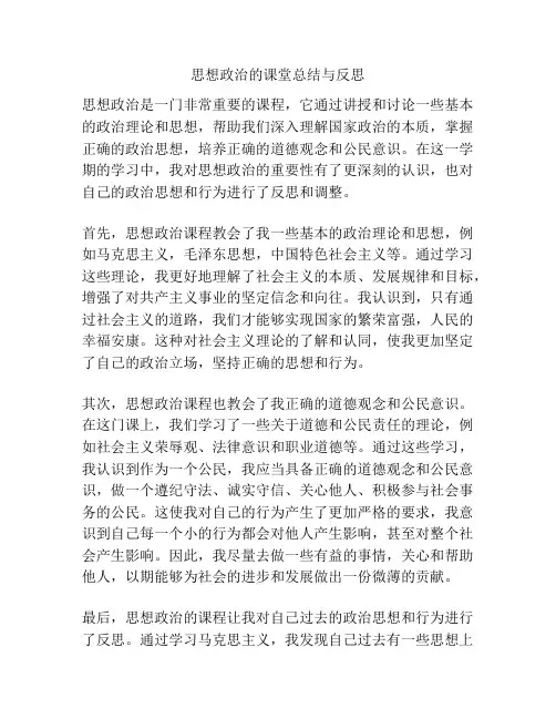 思想政治的课堂总结与反思