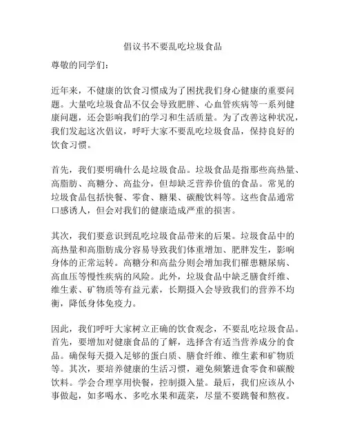 倡议书不要乱吃垃圾食品
