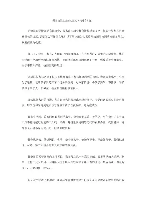 预防校园欺凌征文31篇