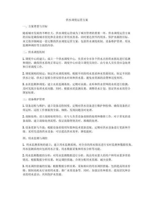 供水调度运营方案