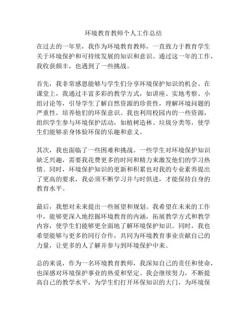 环境教育教师个人工作总结