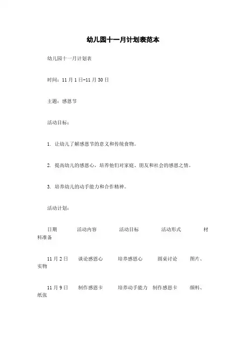 幼儿园十一月计划表范本
