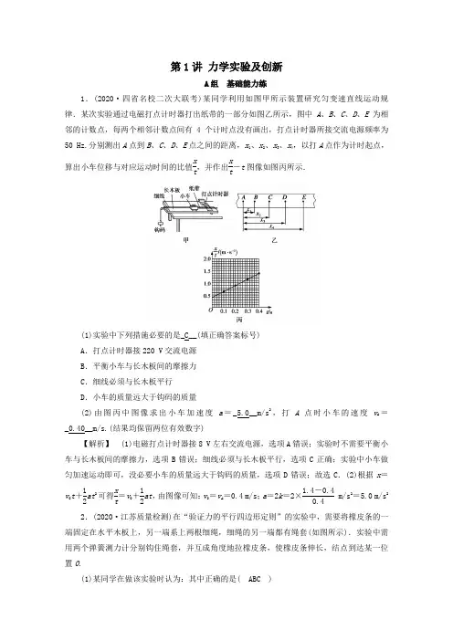 2021高考物理二轮复习专题6物理实验第1讲力学实验及创新作业含解析202102232116.doc