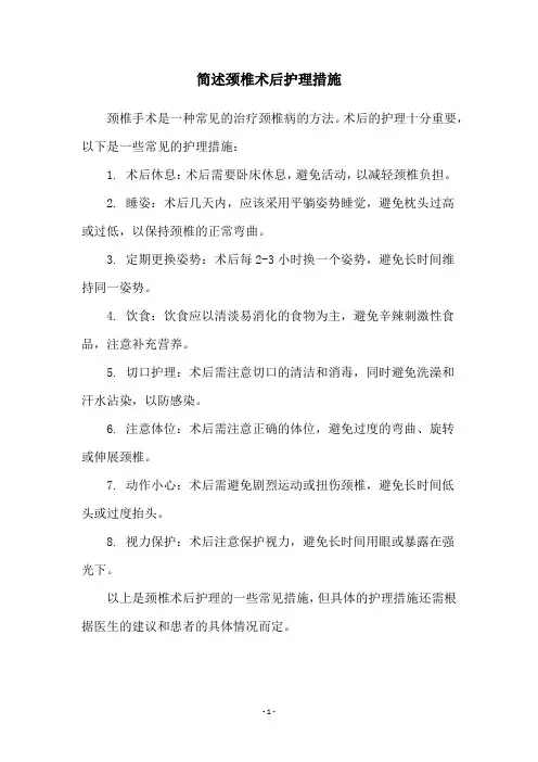 简述颈椎术后护理措施