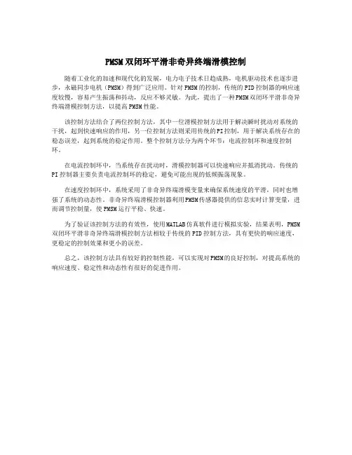 PMSM双闭环平滑非奇异终端滑模控制