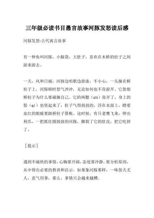 三年级必读书目愚言故事河豚发怒读后感