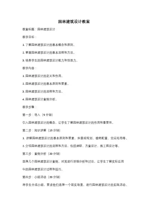 园林建筑设计教案