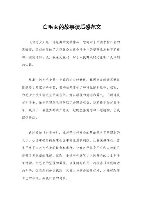 白毛女的故事读后感范文