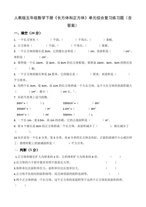 人教版五年级数学下册《长方体和正方体》单元综合复习练习题(含答案)