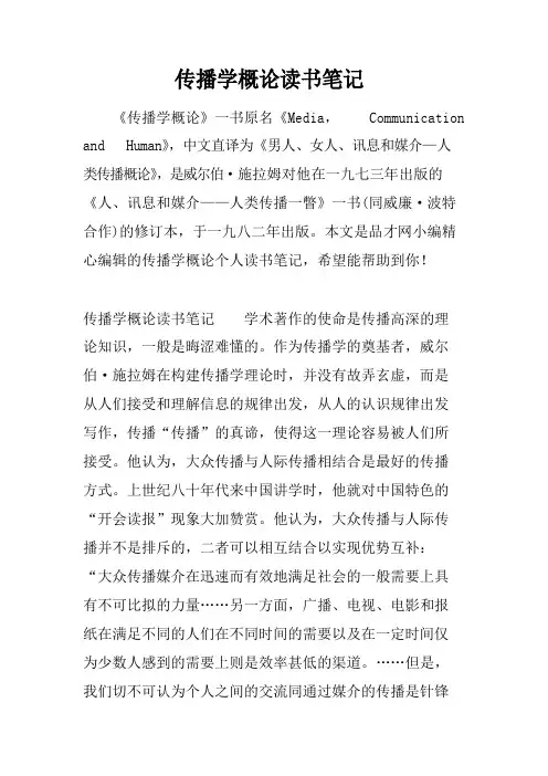 传播学概论读书笔记