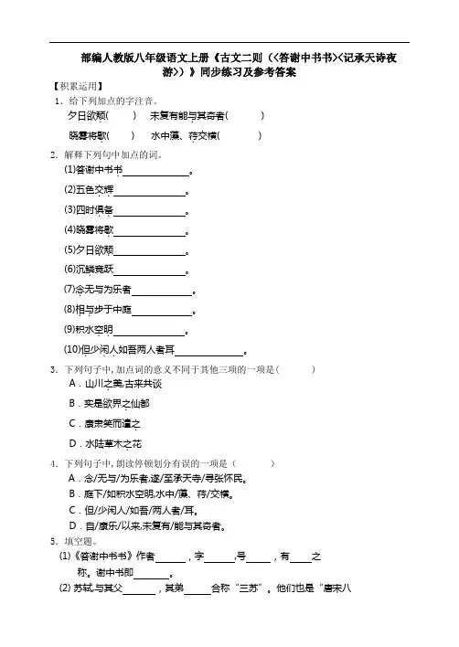 古文二则(《答谢中书书》《记承天诗夜游》)同步练习及参考答案