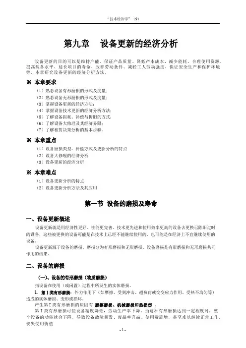 设备更新的经济分析