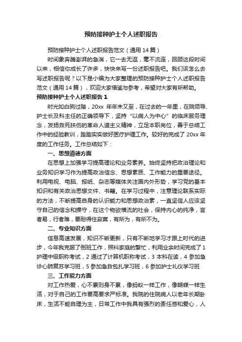 预防接种护士个人述职报告范文（通用14篇）