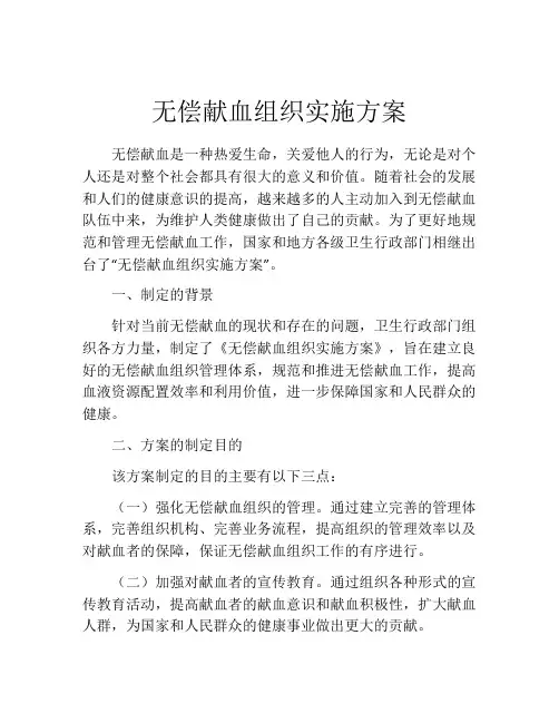 无偿献血组织实施方案