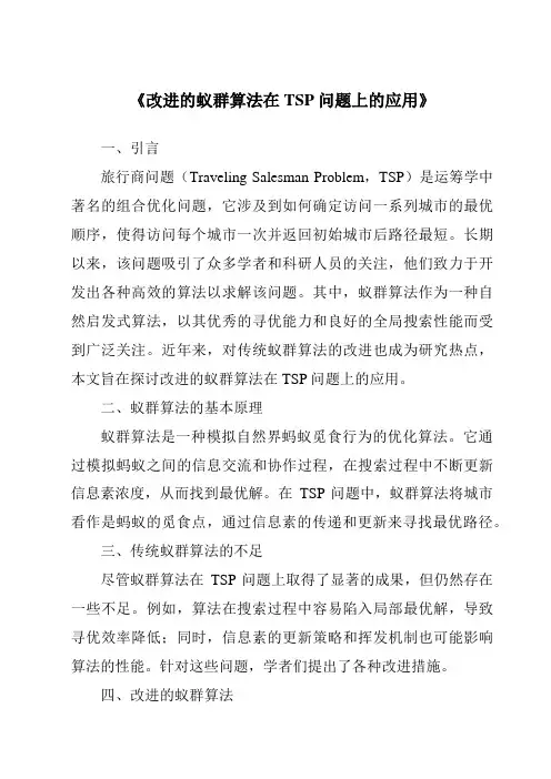 《改进的蚁群算法在TSP问题上的应用》