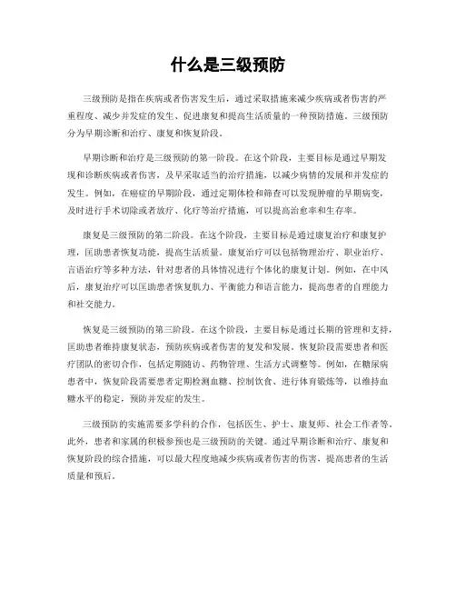 什么是三级预防