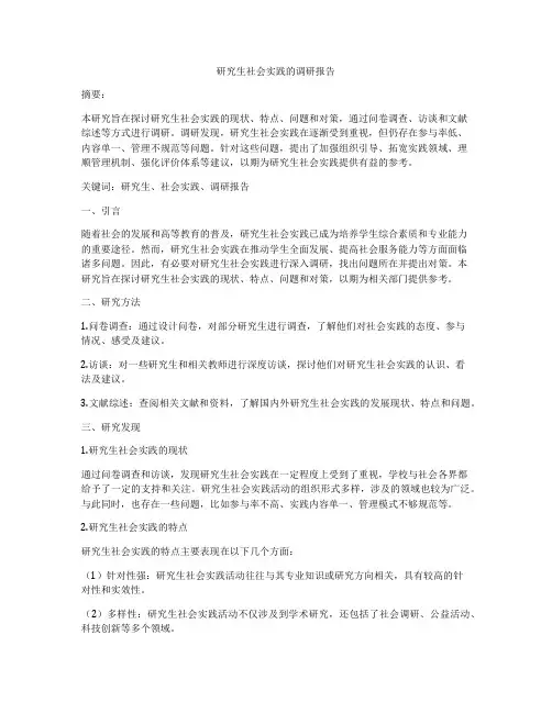 研究生社会实践的调研报告