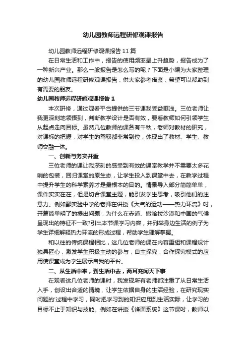 幼儿园教师远程研修观课报告11篇