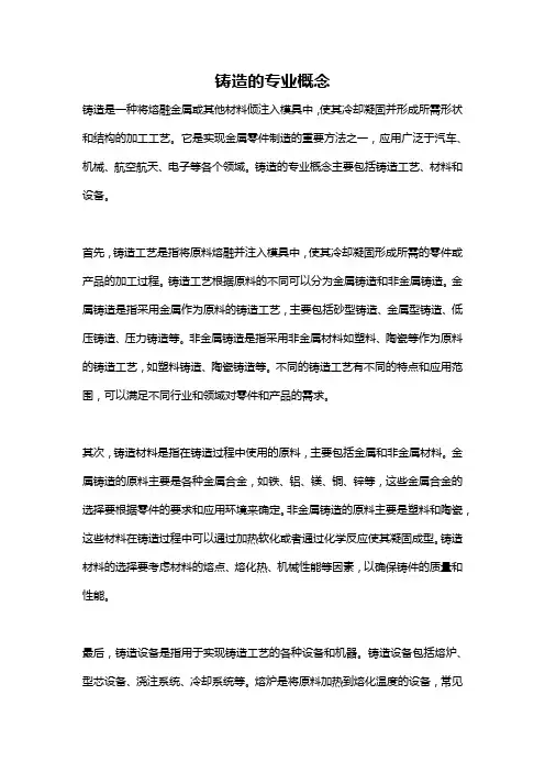 铸造的专业概念