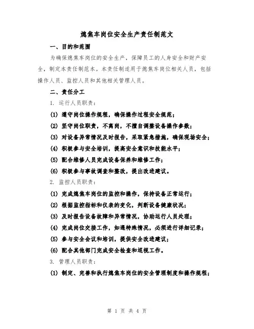 熄焦车岗位安全生产责任制范文（二篇）