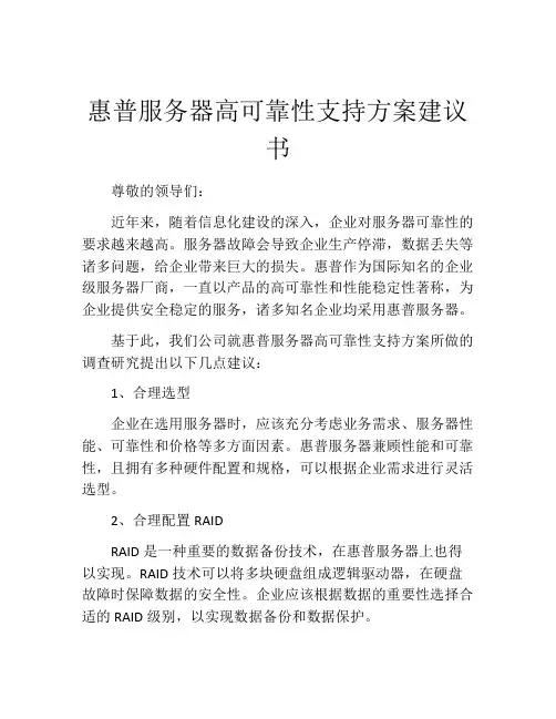 惠普服务器高可靠性支持方案建议书