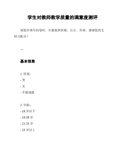 学生对教师教学质量的满意度测评