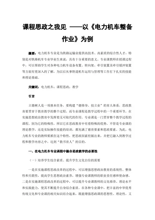 课程思政之我见——以《电力机车整备作业》为例