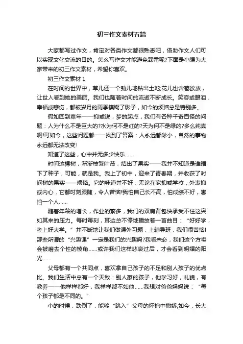 初三作文素材五篇