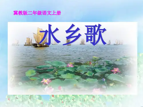 《水乡歌》PPT8  图文