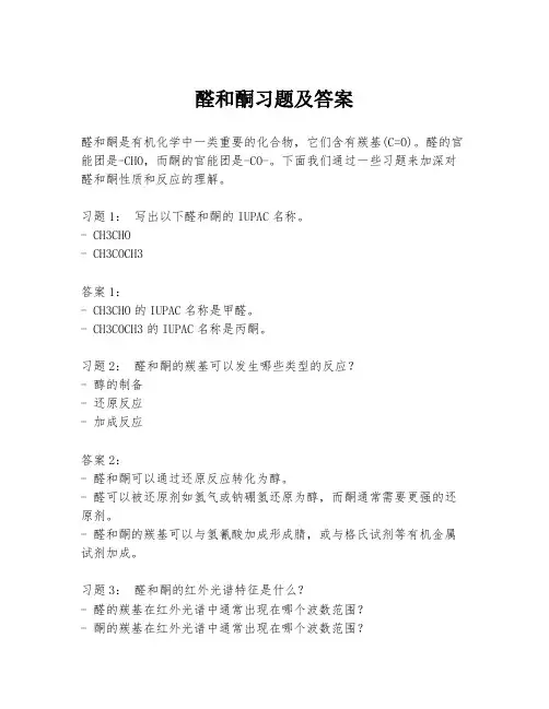 醛和酮习题及答案