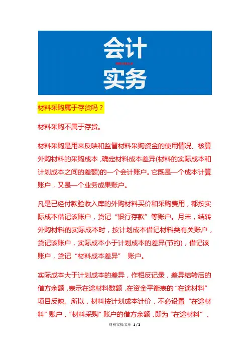 材料采购属于存货吗