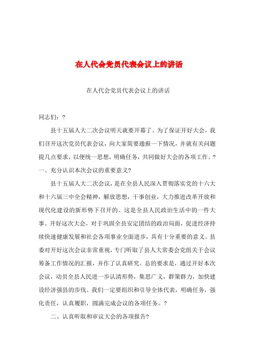 2019年整理--在人代会党员代表会议上的讲话