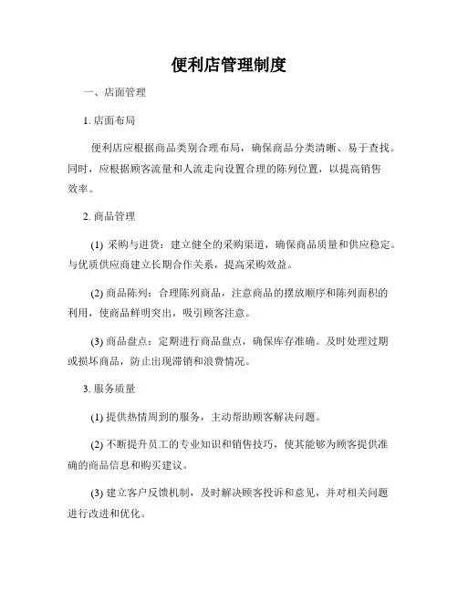 便利店管理制度