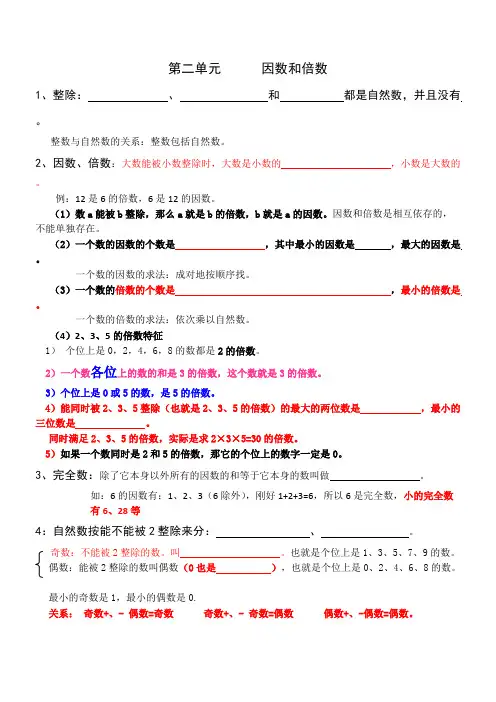 (完整版)五年级因数和倍数知识点归纳