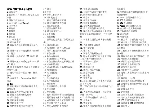 06396国际工程承包与管理自考知识点汇总