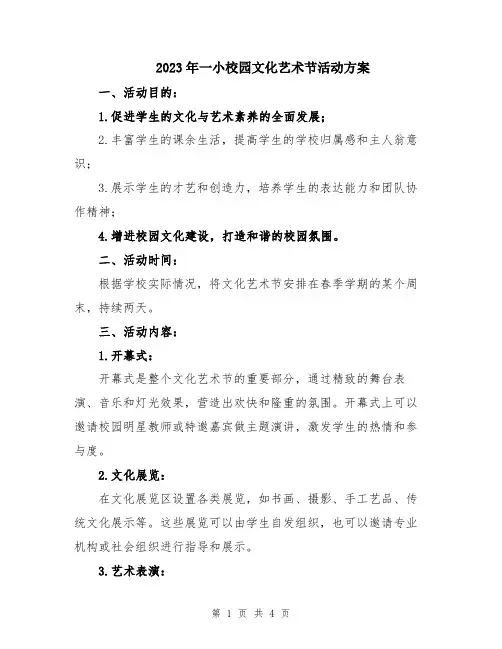 2023年一小校园文化艺术节活动方案
