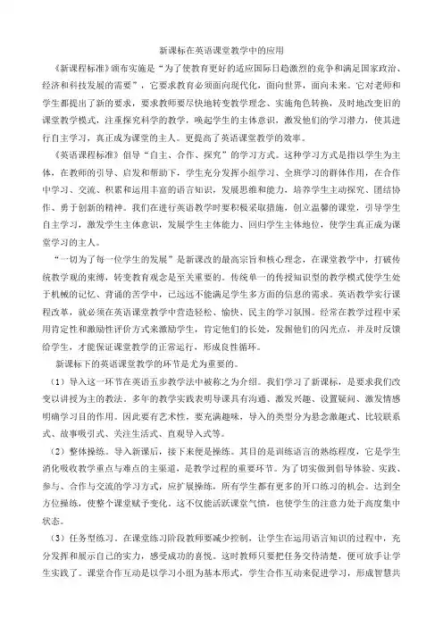 新课标在英语课堂教学中的应用