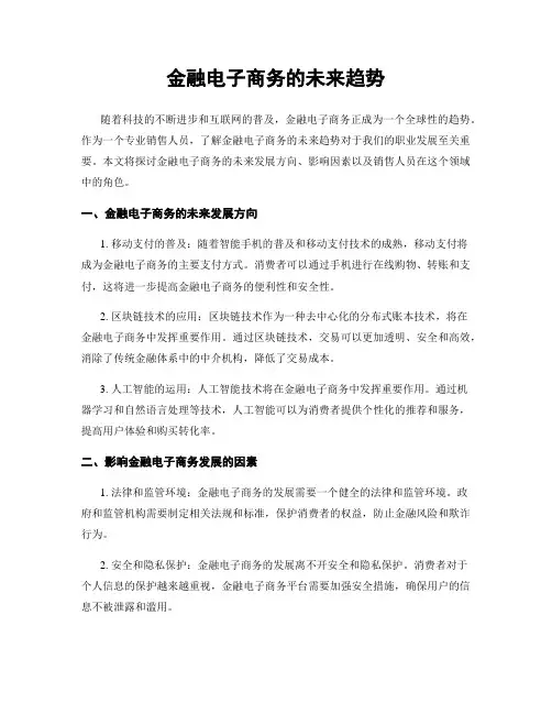 金融电子商务的未来趋势