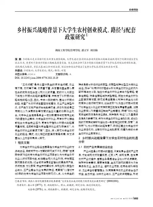 乡村振兴战略背景下大学生农村创业模式、路径与配套政策研究