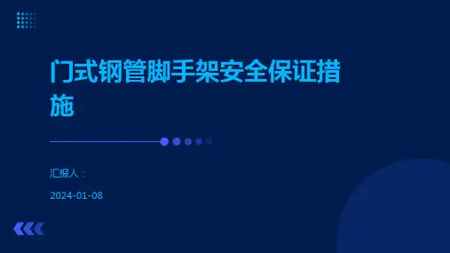 门式钢管脚手架安全保证措施