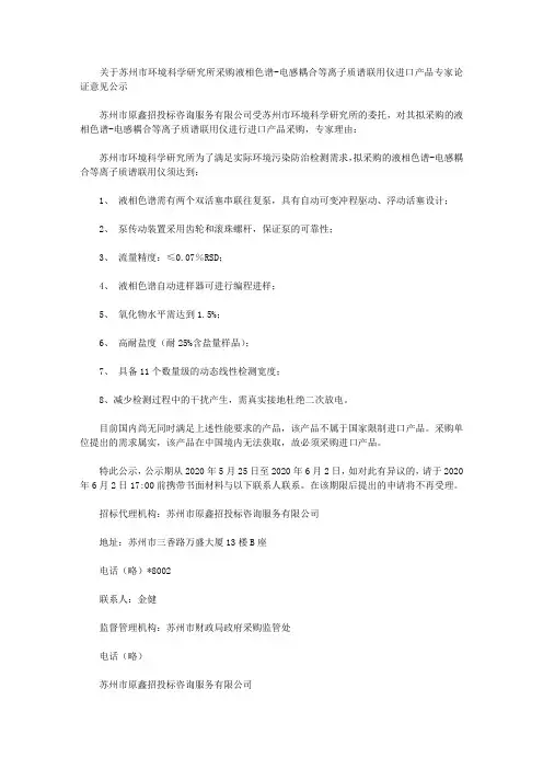 关于苏州市环境科学研究所采购液相色谱-电感耦合等离子质谱联用仪进口产品专家论证意见公示