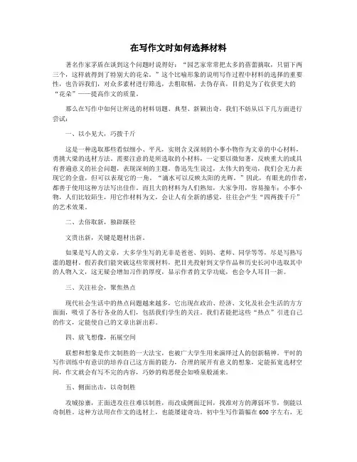 在写作文时如何选择材料